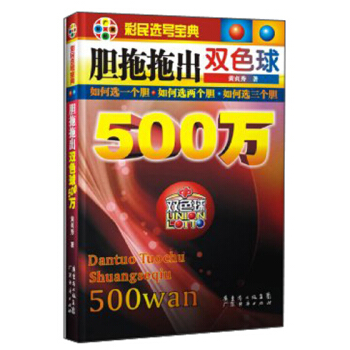 廣經彩票·彩民選號寶典：膽拖拖齣雙色球500萬 pdf epub mobi 下载