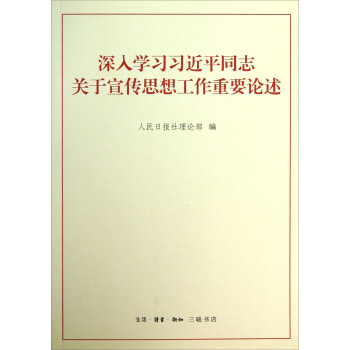 深入學習習近平同誌關於宣傳思想工作重要論述