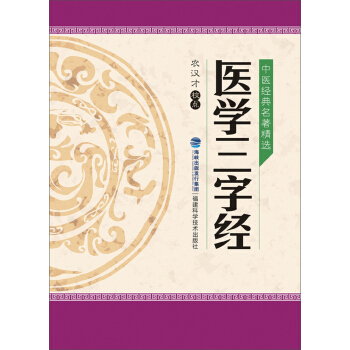 中医经典名著精选：医学三字经 pdf epub mobi 下载