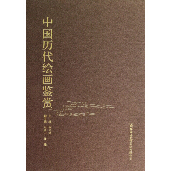 中国历代绘画鉴赏 pdf epub mobi 下载