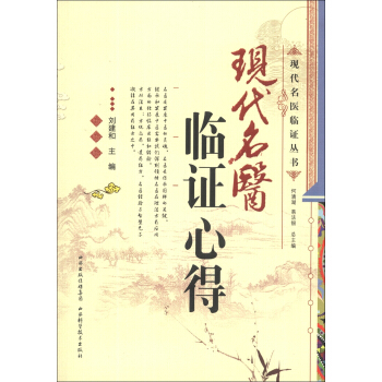現代名醫臨證叢書：現代名醫臨證心得 pdf epub mobi 下载