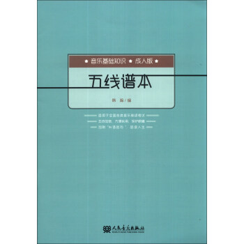 五线谱本：音乐基础知识（成人版） pdf epub mobi 下载