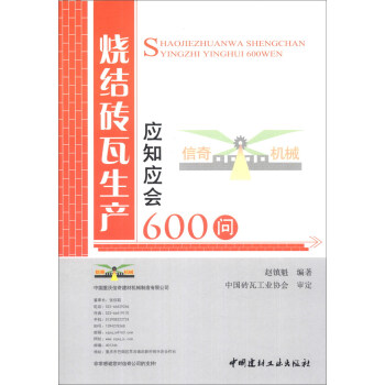 燒結磚瓦生産應知應會600問