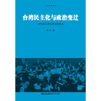 台湾民主化与政治变迁：政治衰退理论的视角 pdf epub mobi 电子书 下载