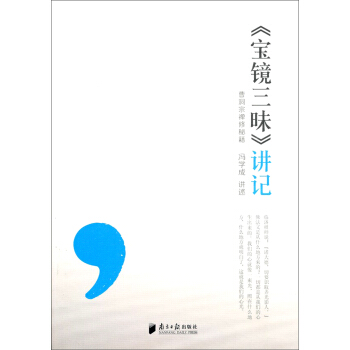 《寶鏡三味》講記:曹洞宗禪修秘籍