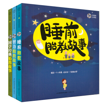 国学智力睡前胎教故事(套装共3册)(附光盘)
