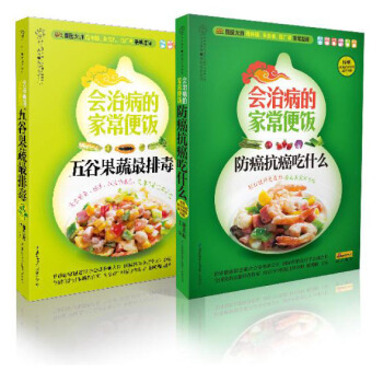 會治病的傢常便飯係列叢書3（防癌抗癌吃什麼+五榖果蔬最排毒）（套裝全2冊） pdf epub mobi 下载