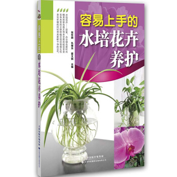 容易上手的水培花卉养护 pdf epub mobi 下载