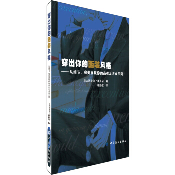 穿出你的西装风格:从细节,完美展现你的品位及与众不同