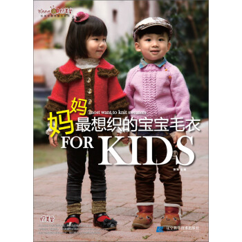 最想编织系列：妈妈最想织的宝宝毛衣 pdf epub mobi 下载