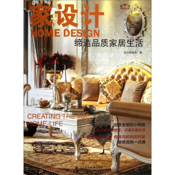 傢設計：締造品質傢居生活 [Home Design] pdf epub mobi 下载