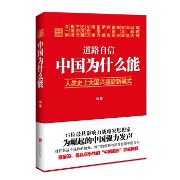 道路自信：中国为什么能 入选2014中国好书 pdf epub mobi 电子书 下载