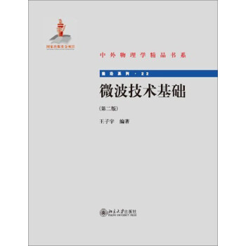中外物理学精品书系·前沿系列：微波技术基础（第2版） pdf epub mobi 下载