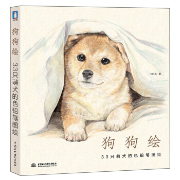 狗狗绘：33只萌犬的色铅笔图绘 pdf epub mobi 下载