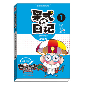 呆式日記1 [7-10歲] pdf epub mobi 下载