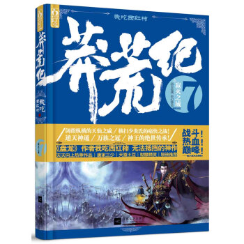莽荒紀7：寂滅之域 pdf epub mobi 下载