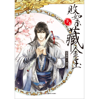 败絮藏金玉（下卷） pdf epub mobi 下载