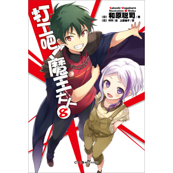 打工吧！魔王大人（8） pdf epub mobi 下载