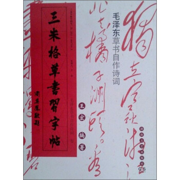 三米格草書習字帖：毛澤東草書自作詩詞 pdf epub mobi 下载