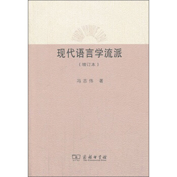 現代語言學流派（增訂本） pdf epub mobi 電子書 下載