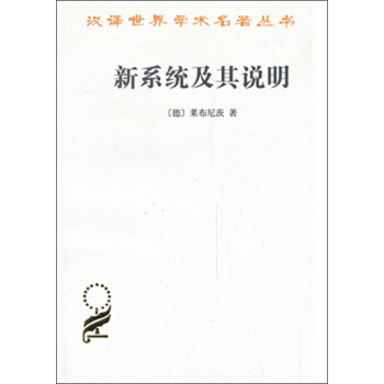 汉译世界学术名著丛书:新系统及其说明