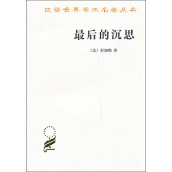 汉译世界学术名著丛书：最后的沉思 pdf epub mobi 电子书 下载