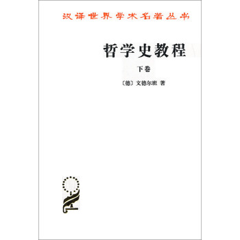 汉译世界学术名著丛书：哲学史教程（下卷） pdf epub mobi 电子书 下载