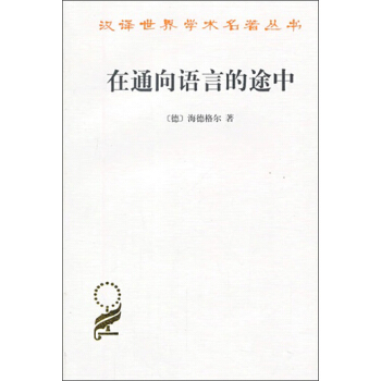 汉译世界学术名著丛书：在通向语言的途中 pdf epub mobi 下载