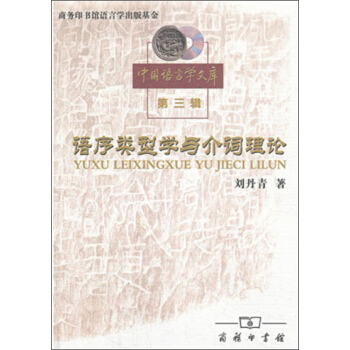 中國語言學文庫(第3輯):語序類型學與介詞理論