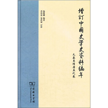 增訂中國史學史資料編年：先秦至隋唐五代捲 pdf epub mobi 下载