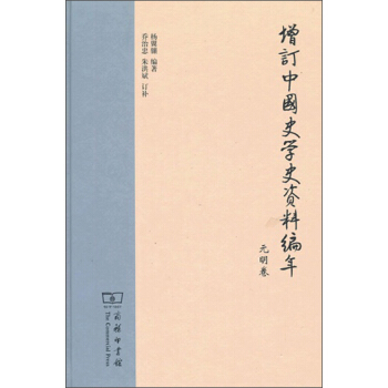 增订中国史学史资料编年：元明卷 pdf epub mobi 电子书 下载