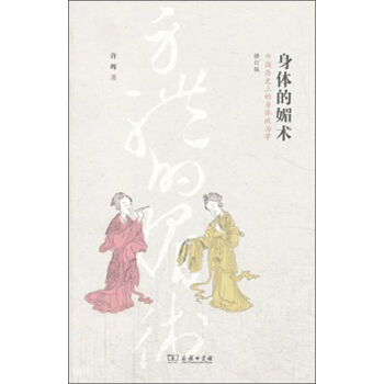 身體的媚術：中國曆史上的身體政治學 pdf epub mobi 下载