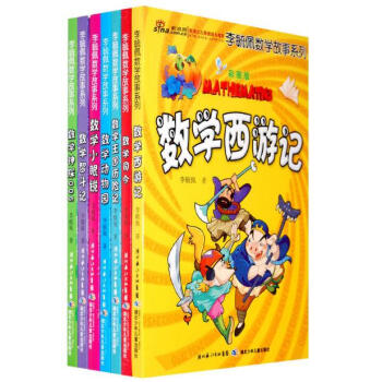 李毓佩數學故事係列童話集7冊趣味數學西遊記兒童版王國曆險記大冒險島奇遇小學生課外閱讀書籍