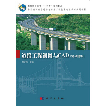 道路工程制图与CAD（含习题集）/高等职业教育“十二五”规划教材 pdf epub mobi 下载