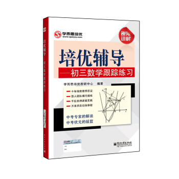 學而思 培優輔導：初三數學跟蹤練習（初三數學） pdf epub mobi 電子書 下載