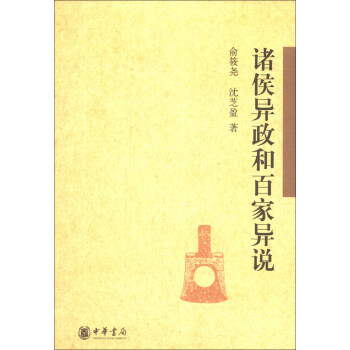諸侯異政和百傢異說 pdf epub mobi 下载