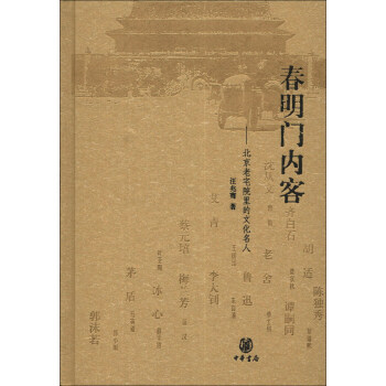 春明门内客：北京老宅院里的文化名人 pdf epub mobi 电子书 下载