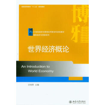 世界经济概论/21世纪经济与管理应用型本科规划教材·国际经济与贸易系列 [An Introduction to World Economy] pdf epub mobi 下载