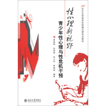 性心理新视野：青少年性心理与性危机干预/21世纪全国高等院校通识课规划教材 pdf epub mobi 下载