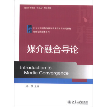 媒介融合导论/21世纪新闻与传播学应用型本科规划教材·网络与新媒体系列 [Introduction to Media Convergence] pdf epub mobi 下载