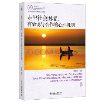 IACMR組織與管理研究方法係列·走齣社會睏境：有效誘導閤作的心理機製 [Solving Social Dilemmas:The Psychological Mechanisms of Cooperation Lnduction] pdf epub mobi 下载
