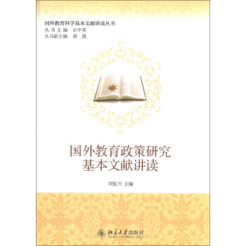 國外教育科學基本文獻講讀叢書：國外教育政策研究基本文獻講讀 pdf epub mobi 電子書 下載