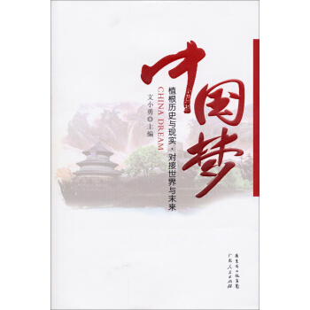中國夢：根植曆史與現實·對接世界與未來 pdf epub mobi 下载