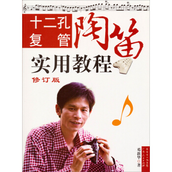 十二孔復管陶笛實用教程（修訂版） pdf epub mobi 電子書 下載