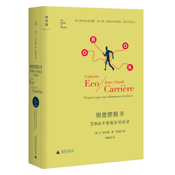 彆想擺脫書：艾柯&卡裏埃爾對話錄（精譯版） pdf epub mobi 下载