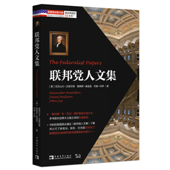 塑造美国的88本书：联邦党人文集 [The Federalist Papers] pdf epub mobi 电子书 下载