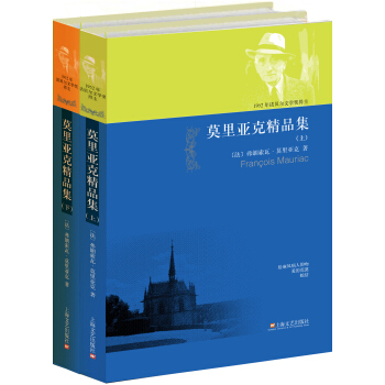 莫裏亞剋精品集（套裝上下冊） pdf epub mobi 電子書 下載