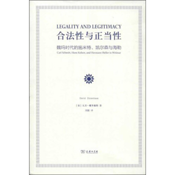 閤法性與正當性：魏瑪時代的施米特、凱爾森與海勒 [Legality and Legitimacy] pdf epub mobi 下载