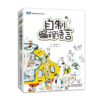 图灵程序设计丛书：自制编程语言 pdf epub mobi 下载
