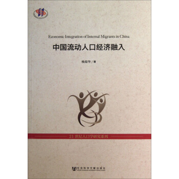 21世纪人口学研究系列：中国流动人口经济融入 [Economic Integration of Internal Migrants in China] pdf epub mobi 下载